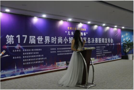 第17届世界时尚小姐大赛中国区总决赛新闻发布会在贵阳举行