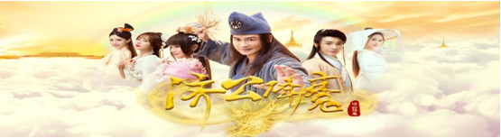 网剧《济公降魔》今日开播看爱奇艺欢乐跨年大戏