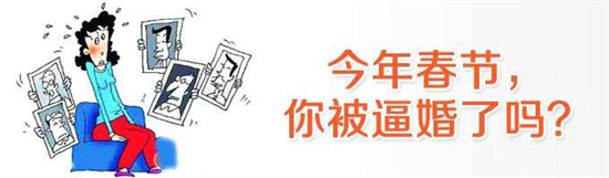 春节又逼婚？真情在线网为未婚男女带来安稳年