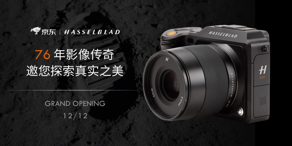 影像哈苏深圳品牌体验区开幕拥抱京东无界零售