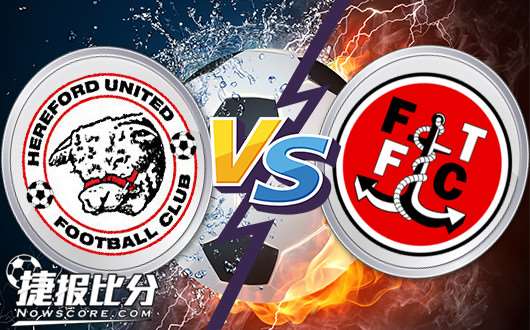 赫里福德联vs福利特伍德福利特伍德不擅长客战