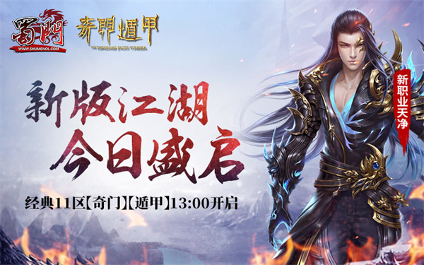 《蜀门》跨界合作徐克袁和平电影同名资料片“奇门遁甲”今日开测