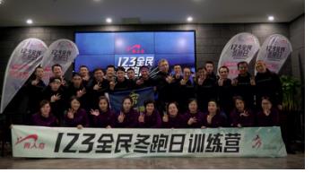 打造冰雪嘉年华贵人鸟逆袭风雪迈进“全民冬跑”新征程