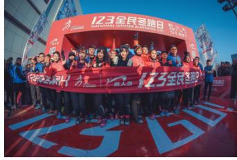 打造冰雪嘉年华贵人鸟逆袭风雪迈进“全民冬跑”新征程