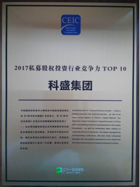 科胜集团斩获“2017中国创新资本年会”两项大奖
