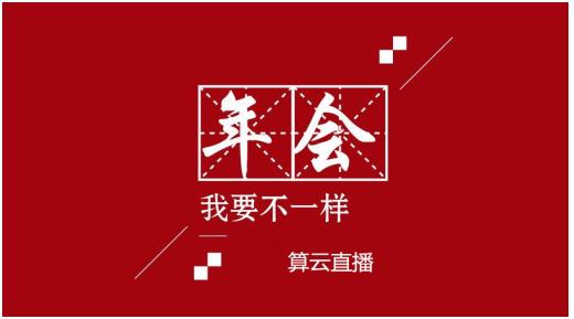 打造2018开年形象算云为企业年会直播疯狂打Call