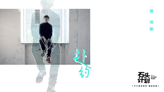 宿羽阳：从制片人到音乐人，幸运的转折