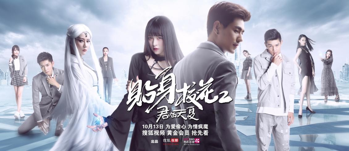 48-杨韫玉,李柏蓉等主演的《贴身校花之君临天夏(简称《贴身校花2