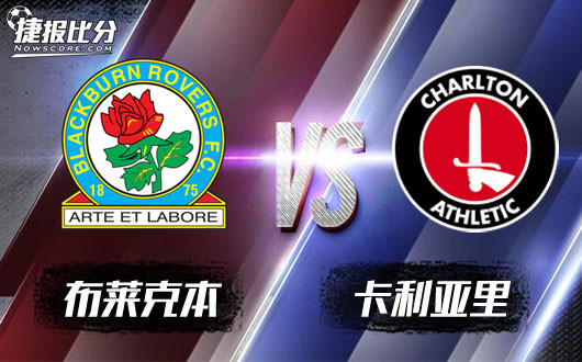 布莱克本vs查尔顿布莱克本升班形势大好