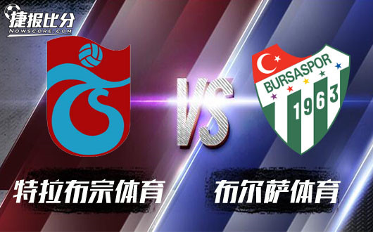 特拉布宗体育vs布尔萨体育特拉布宗要更胜一筹