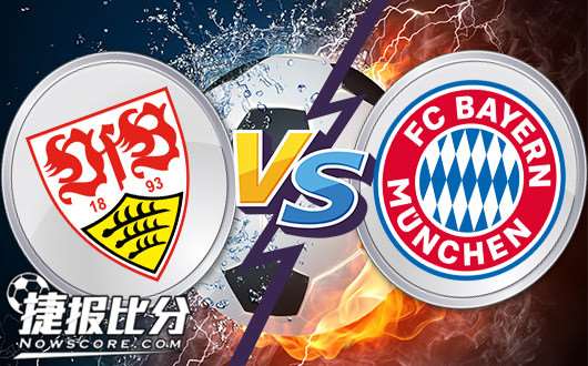斯图加特vs拜仁慕尼黑拜仁慕尼黑客大欺主