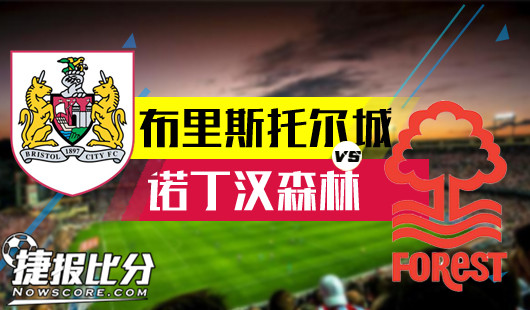 布里斯托尔城vs诺丁汉森林布里斯托尔城主场雄起