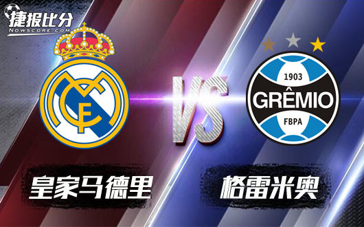 皇家马德里vs格雷米奥皇马摘冠无悬念