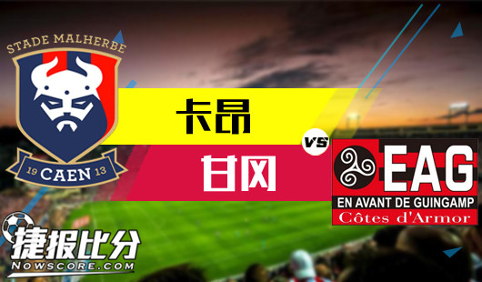 卡昂vs甘冈卡昂作战斗志激昂