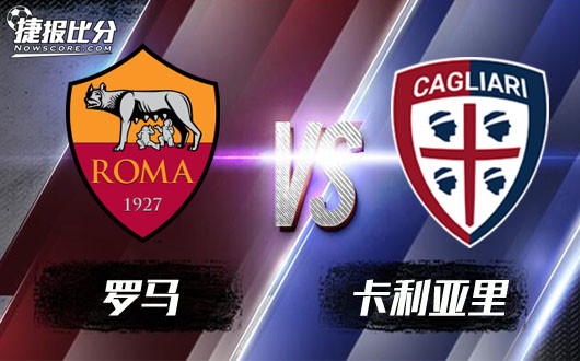 罗马vs卡利亚里罗马怎肯轻易掉队