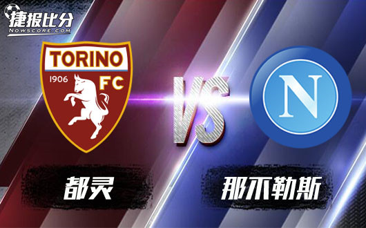 都灵vs那不勒斯都灵城门恐失守