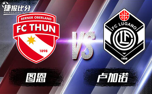 图恩vs卢加诺图恩奈何不了卢加诺