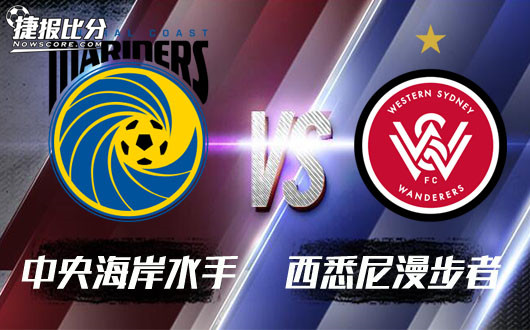 中央海岸水手vs西悉尼漫步者客让不稳西悉尼客胜存疑