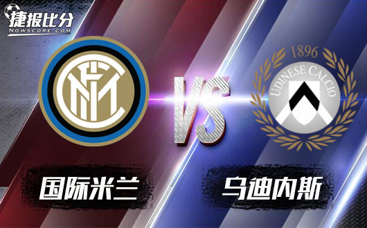 国际米兰vs乌迪内斯国米门口擒乌鸡