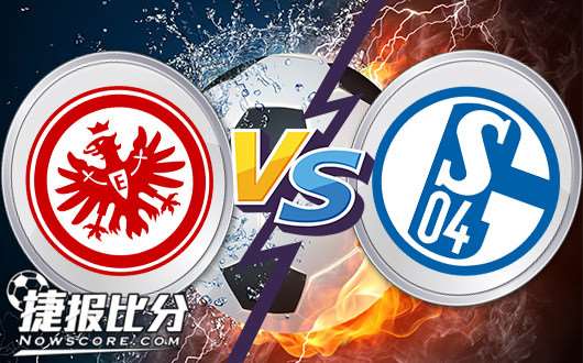 法兰克福vs沙尔克04信心不足法兰克福主场沦陷