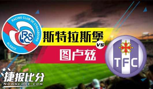 斯特拉斯堡vs图卢兹斯特拉斯堡不惧高水