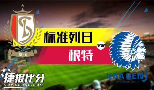 标准列日vs根特根特客场有周旋资本