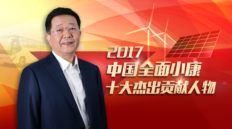 东旭集团董事长李兆廷入选“2017中国全面小康十大杰出贡献人物”