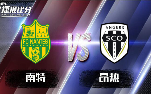 南特vs昂热南特盘面不坚几难拿下