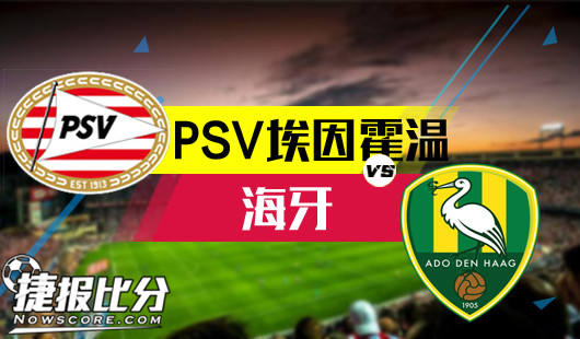 PSV埃因霍温vs海牙埃因霍温或净胜两球
