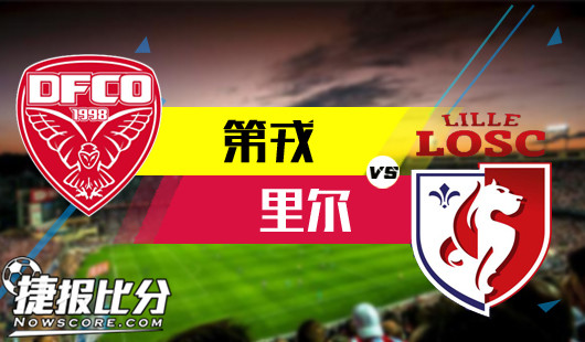 第戎vs里尔主场龙遇上复苏的里尔