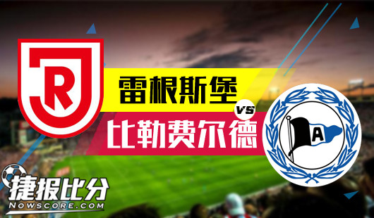 雷根斯堡vs比勒费尔德雷根斯堡越战越勇