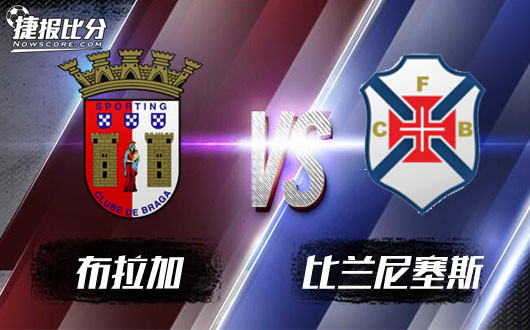 布拉加vs比兰尼塞斯布拉加的争四伟业