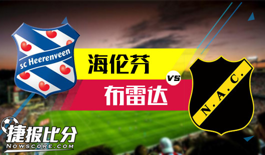 海伦芬vs布雷达海伦芬刻意让球意欲何为？