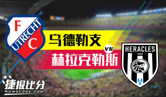 乌德勒支vs赫拉克勒斯赫拉克勒斯客场仍无胜算