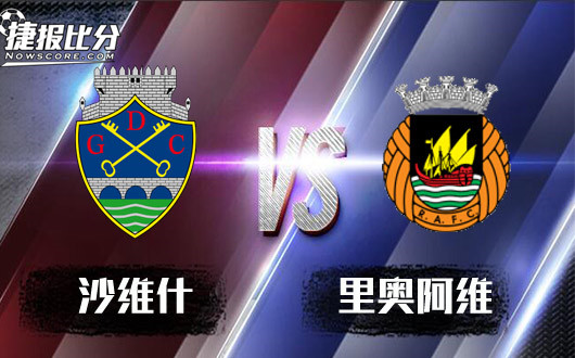 沙维什vs里奥阿维两队交锋一直难解难分
