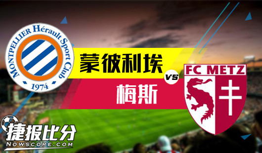 蒙彼利埃vs梅斯传统强队遇上副班长