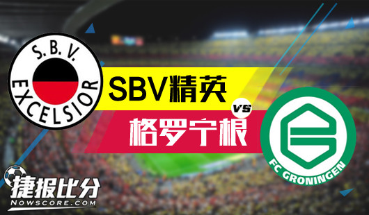 SBV精英vs格罗宁根格罗宁根向低迷精英挥刀