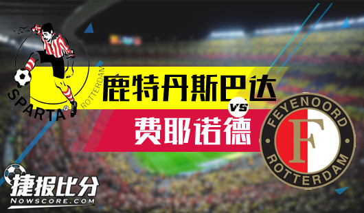 鹿特丹斯巴达vs费耶诺德费耶诺德客战稍有隐忧