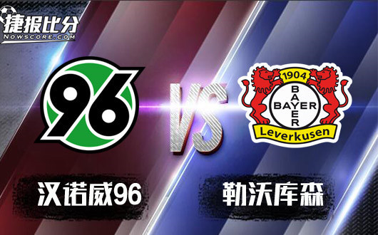 汉诺威96vs勒沃库森汉诺威96被打回原形