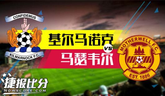 基尔马诺克vs马瑟韦尔基尔马诺克有诱上嫌疑