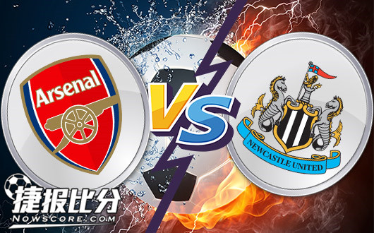 阿森纳vs纽卡斯尔联争四狂魔力争主场大胜反弹