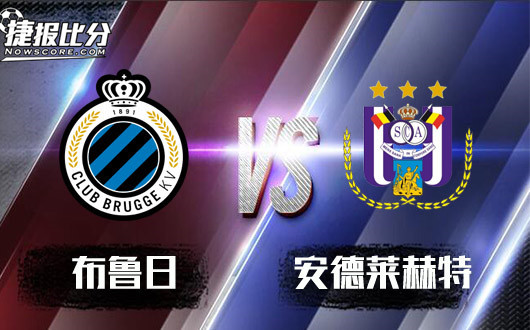 布鲁日vs安德莱赫特布鲁日主场如日中天