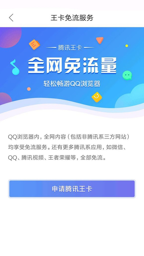 点赞！腾讯王卡升级：QQ浏览器全网免流