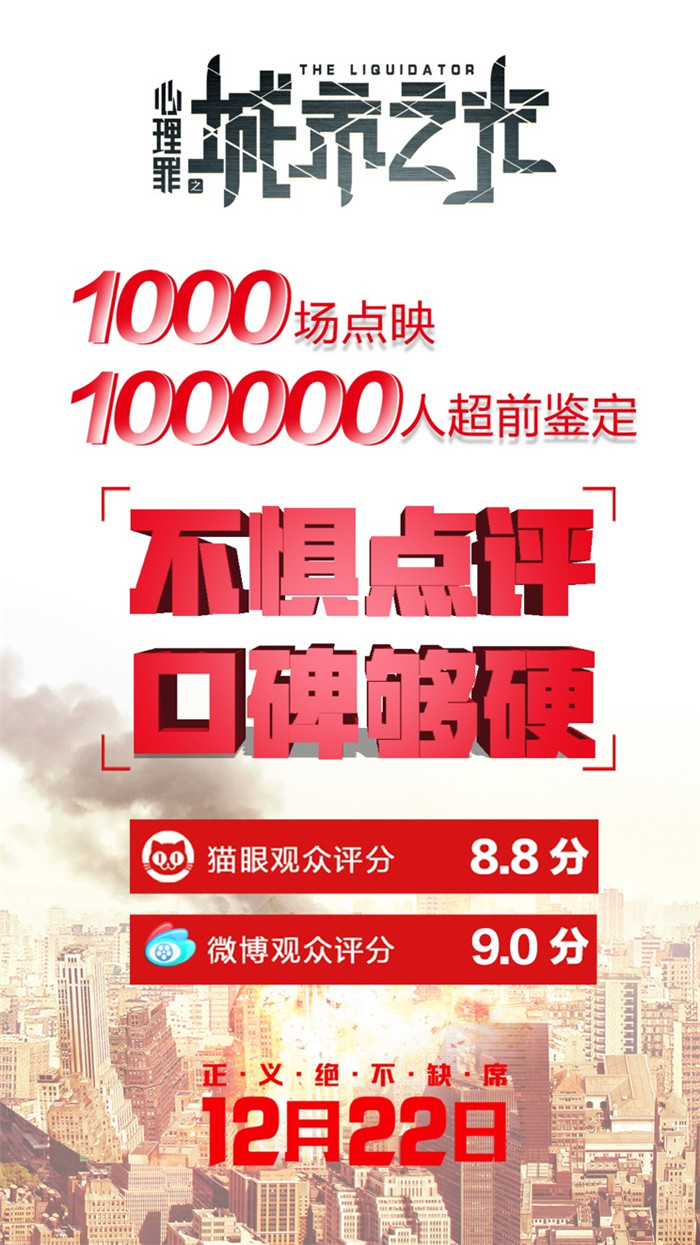 《心理罪之城市之光》点映上座率高达90％破纪录十万人看片口碑爆了