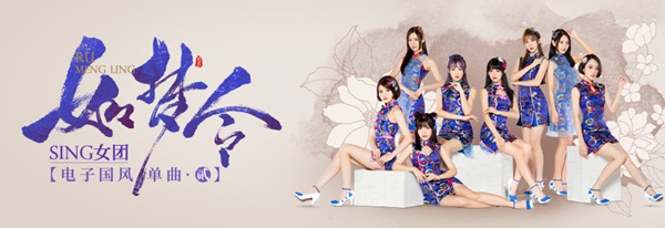 亚洲首支电子国风女团SING女团独特魅力爆红