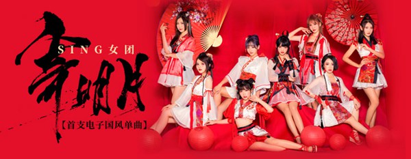 亚洲首支电子国风女团SING女团独特魅力爆红