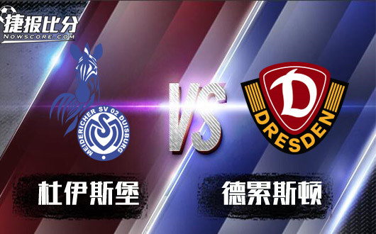 杜伊斯堡vs德累斯顿杜伊斯堡打击信心