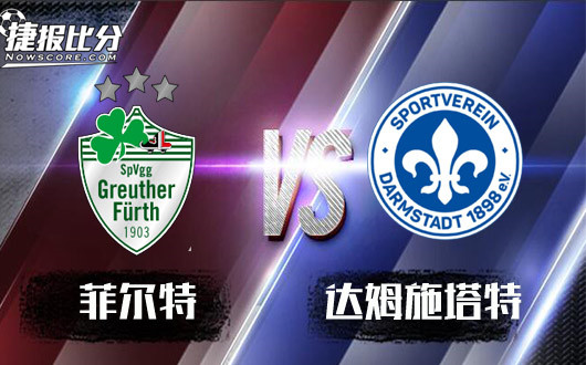 菲尔特vs达姆施塔特菲尔特士可杀不可辱