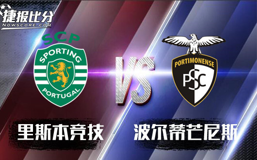 里斯本竞技vs波尔蒂芒尼斯里斯本竞技教客队做人