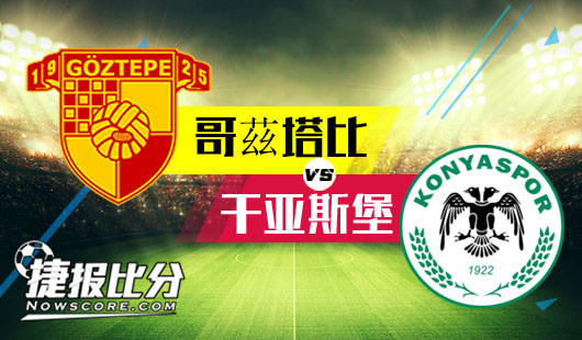 哥茲塔比vs干亚斯堡客场虫输球理所应当